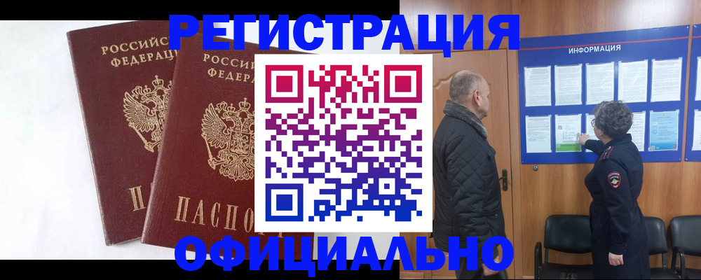 временная регистрация надежно в Краснокаменске